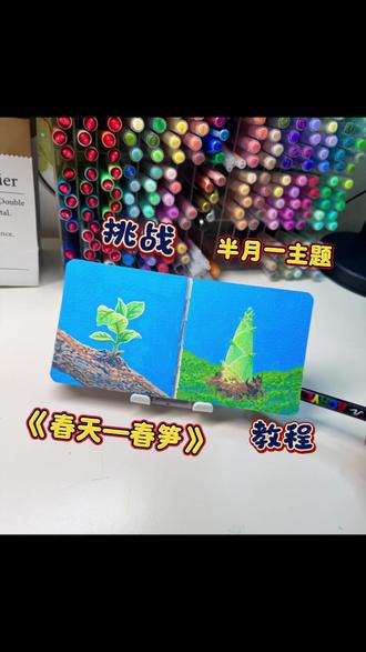 破土而出的春笋,是春天最有力量的模样🌱
笔🖊️:广纳120色
本子📒:遵爵
#每日一画打卡 #创作者中心 #创作灵感