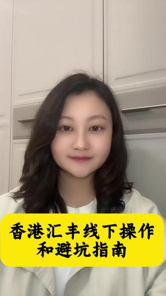 香港汇丰线下操作和避坑指南(跨境金融 香港账户办理分享)