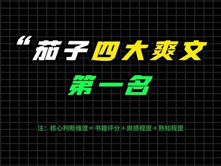 盘点洋柿子四大爽文#网文 #真实生活分享计划