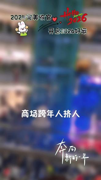 再见2025,2026一切顺利