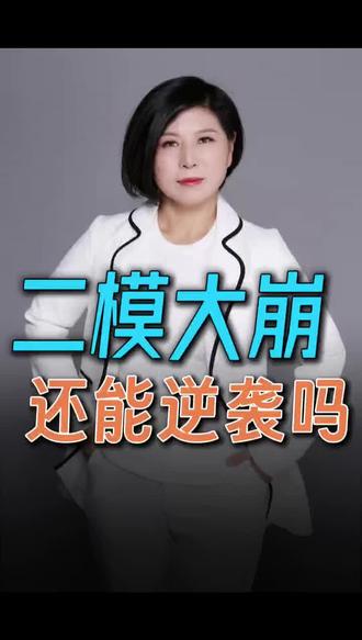 武清中考生如果二模没考好,接下来该如何去备战中考?#武清中考#二模#学业规划#学习力提升#心理疏导