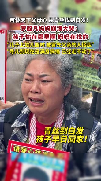 11月28日报道,寻亲家长在媒体面前奔溃大哭,可怜天下父母心,从青丝找到白发,儿子在上幼儿园时,被冒充孩子父亲的陌生人接走,从此,罗超凡妈妈走上了漫漫寻子路。#寻亲 #罗超凡 #梁志辉 #团圆宴