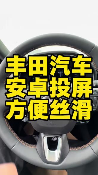 丰田汽车卡林投屏,方便 #行业冷知识科普 #汽车文化冷知识 #内容过于真实没毛病