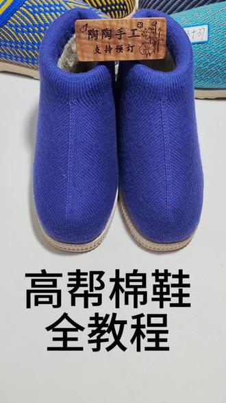 升级版高帮棉鞋全教程##棉鞋教程 #抖音二创激励计划