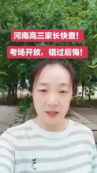 河南高三家长快查!考场开放,错过后悔!
#河南高考#高三家长#高考倒计时#高考冲刺#河南新乡