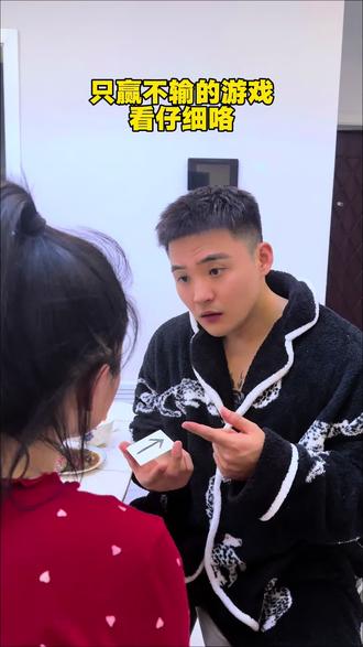 只赢不输的游戏 谁能说的清什么原理#夫妻日常 #内容过于真实 #搞笑 #看一遍笑一遍 #趣味游戏