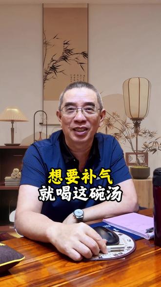 想要补气,喝这碗汤#每天分享科普知识 #知识科普 #养生知识 #正能量