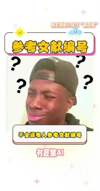 #电视剧的热梗 #书匠策AI 一,先把原本乱七八糟的序号全删掉。二,全选参考文献,右键段落,换行和分页,勾选那三个关键选项。三,继续选中文献,段落,缩进和间距,特殊格式选首行缩进,设为 2 字符。四,回到开始,编号,自定义,把编号格式里的小括号改成中括号。#生活冷知识 #有保障更实在 #宠物知识分享