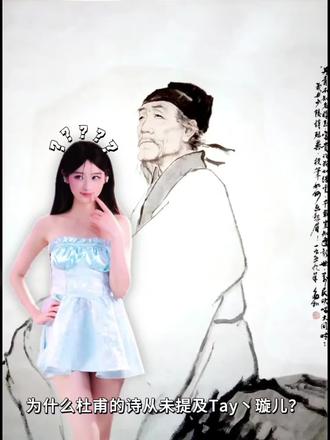 为什么杜甫的诗从未提及Tay丶璇儿?#tay璇儿@Tay丶璇儿 #抽象 #直播录屏分享 #杜甫 #璇儿二创 (yc:@Tano )