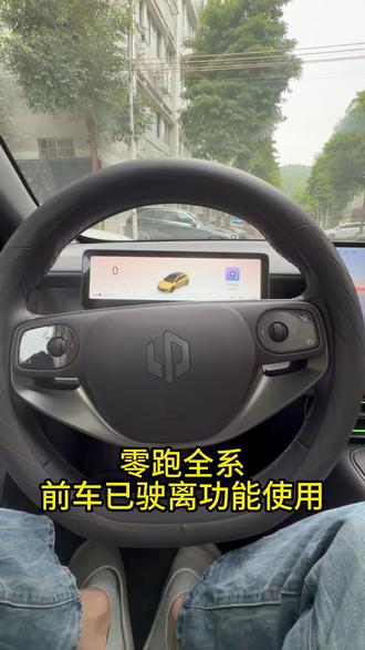 零跑C16/C11/C10/B01/B10/Lafa5/D19前车已驶离呼唤语提醒使用功能小技巧小知识
#零跑汽车 #零跑功能 #零跑使用技巧