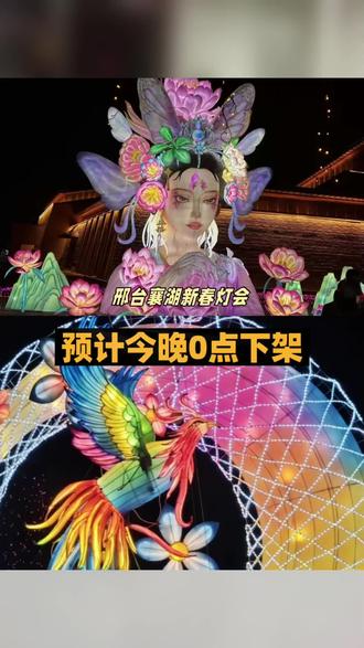 邢台襄湖新春灯会
#灯会 #花灯展 #习俗 #游玩攻略 #民间习俗