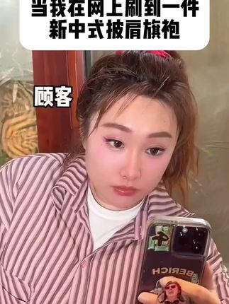 梨形身材姐妹一定要试穿一次旗袍 真的好温柔好显身材#温柔风穿搭#早秋新中式 #披肩旗袍 #旗袍秀一秀女子好温柔 #旗袍东方之美