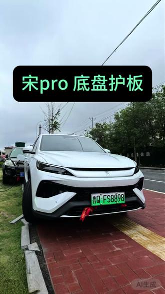 比亚迪宋pro安装 底盘护板 四件套。适合25款、26款宋pro#比亚迪宋pro #宋prodmi #比亚迪