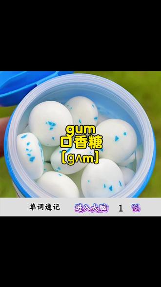 #每日英语 #英语口语 #单词 口香糖的英文“gum”#暴力记单词