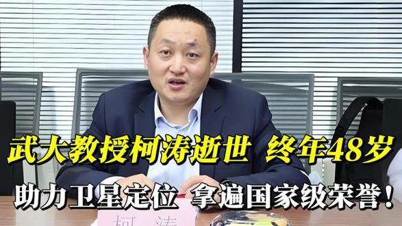 武汉大学教授柯涛逝世 终年48岁!助力卫星定位,拿遍国家级荣誉!