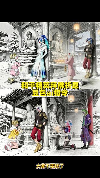 大家不要找了 这个和平精英“求佛不如求我”豆包ai指令来啦 #豆包ai #豆包P图已经nextlevel了 #和平精英 #手绘 #求佛不如求我 求佛不如求我ai指令 求佛不如求我和平精英 求佛不如求我ai教程
求佛不如求我素材 求佛不如求我豆包教程 和平精英拜佛祈愿ai指令 和平精英拜佛祈愿 和平精英身法穿搭 和平精英祈愿ai制作教程 拜佛祈愿ai 拜佛祈愿和平精英 拜佛祈愿豆包指令 拜佛祈愿壁纸 拜佛祈愿ai特效