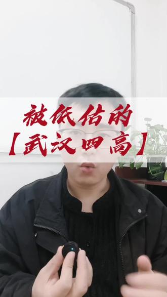 被低估的武汉四高
#武汉中考 #武汉初升高 #武汉升学规划 #武汉教育