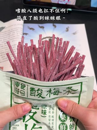 简直了!酸到眯眯眼!妥妥的口水制造机啊!#酸梅条 #爆酸 #嗜酸
