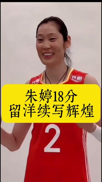 #真实生活分享计划 #女排#体育#朱婷#庄宇珊@DOU+上热门