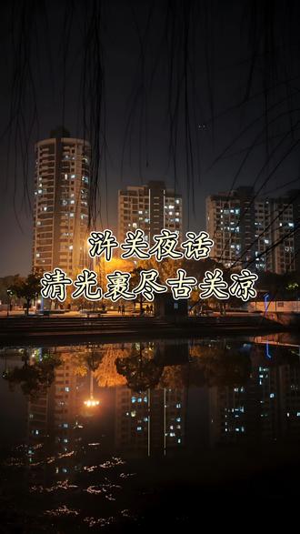 浒关夜话,清光裹尽古关凉。
古关入夜敛锋芒,清景悠悠入韵章。
腊蕊飘香穿巷陌,闸楼剪影立苍茫。
石板踏霜留浅迹,晚风拂鬓送微凉。
红尘俗累皆抛却,独恋此间月色长。
标签:
#罗宪敞的南北烟火# #浒墅关夜话# #江南夜色##创作者中心 #创作灵感