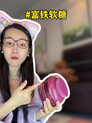 谁不知道补铁的重要性的#铁元素 #富铁软糖