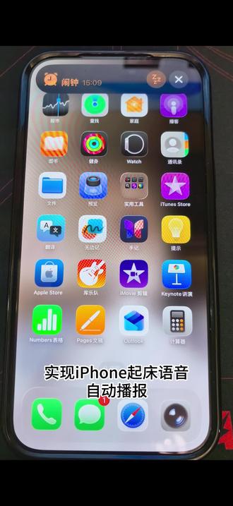 iPhone使用小技巧。今天学习起床语音自动播报!#iPhone #苹果 #使用小技巧