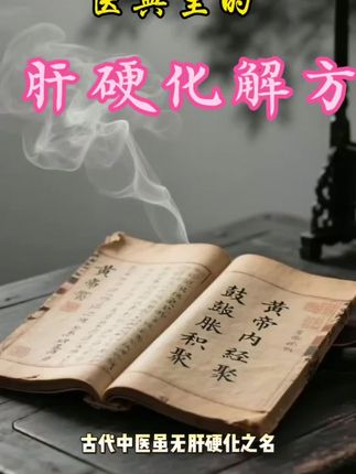 #中医养生 #养生之道 #肝硬化调理