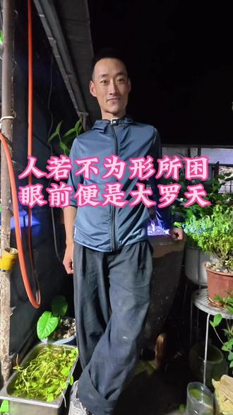 人若不为形所困,眼前便是大罗天。#人身感悟 #真实生活分享计划 #夫妻对话