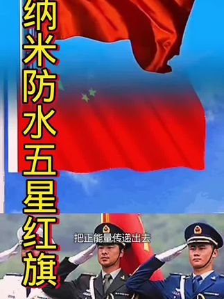 五星红旗#强烈推荐 #为祖国点赞 #国庆节#五星红旗