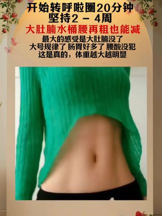每天转呼啦圈30分钟,大肚腩水桶腰在粗也能减下来!#瘦下来做最美的自己 #大肚腩变小蛮腰