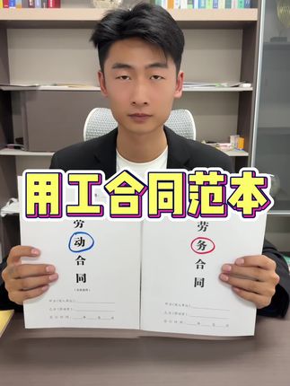不给员工签订正式的用工合同,员工一旦发生意外老板将承担损失。#用工合同#劳动合同#劳务合同