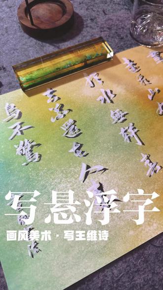 磨黑白写悬浮字《画》 #王维画 #书法 #画风 #软笔 #悬浮字