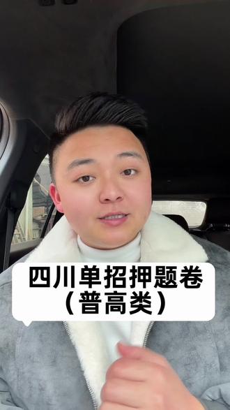 四川单招押题卷来了
免费领取样卷哟
#单招 #四川单招 #单招考试 #单招倒计时