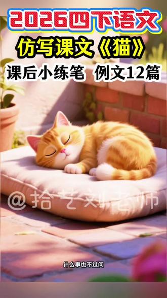206年人教版四年级下册语文,仿写第四单元课文第13课《猫》课后小练笔例文12篇#仿写课文 #课后小练笔 #仿写 #仿写句子 #四下语文