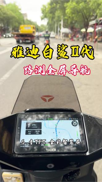 雅迪白鲨二代路测投屏导航,这才是电动车该有智慧屏#雅迪冠能白鲨二代#智能进化跃级高配#雅迪连续九年全球销量第一#雅迪冠能全球销量第一系列#儋州雅迪