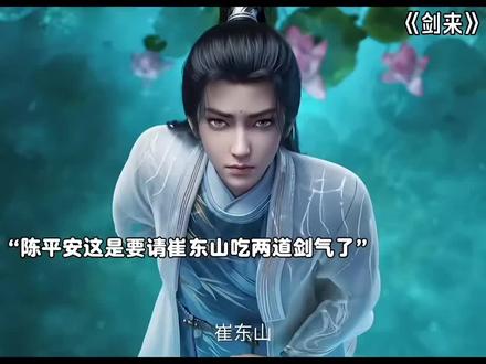 陈平安要请崔东山吃两道剑气了