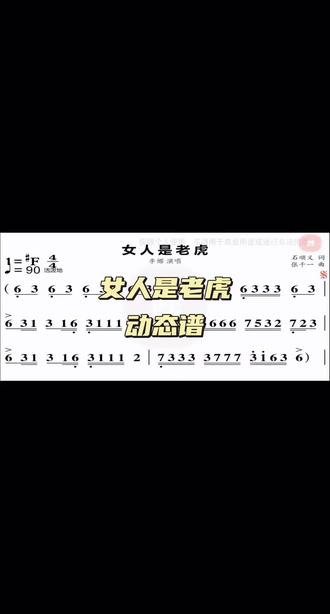 《女人是老虎》动态谱