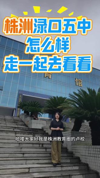 株洲渌口五中一所低进高出的省重点高中 #探校 #株洲初升高 #高性价比学校 #渌口五中
