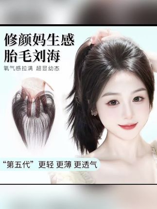 晚晚风-无边高颅顶胎毛假发全真发头顶女款前额中分刘海假发片#晚晚风假发 #视频同款商品 #好物分享🔥