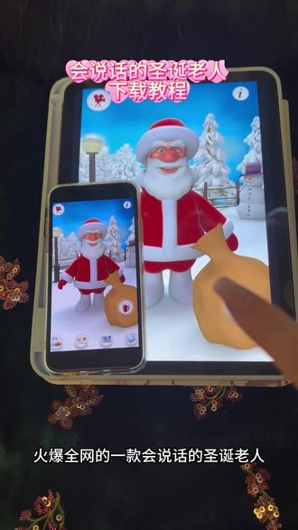 《年复一年》今天给大家分享的是会说话的圣诞老人下载教程,支持苹果安卓#会说话的圣诞老人 #游戏日常分享 #下载教程