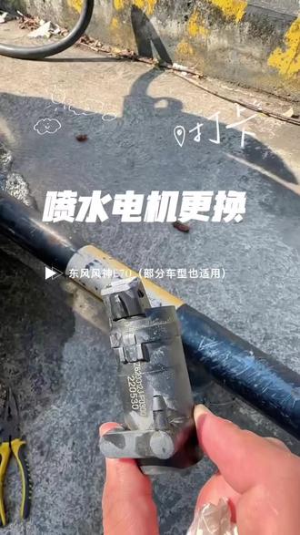 东风风神E70雨刮电机更换方法
#雨刮 #喷水电机 #喷水电机更换 #风神e70