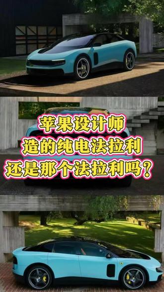 苹果设计师造的纯电法拉利还是那个法拉利吗? #纯电法拉利 #法拉利luce #Luce #法拉利纯电轿跑 #新能源电动跑车