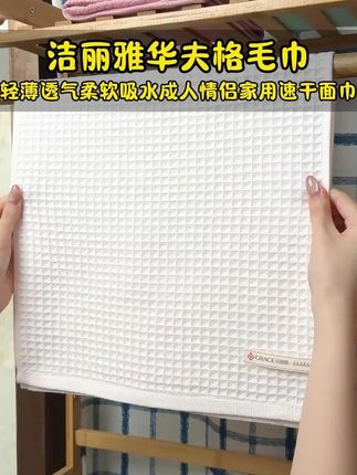 华夫饼都吃过,华夫格的毛巾肯定没用过,吸水性嘎嘎好还不发黄,轻薄透气速干 #华夫格毛巾 #柔软亲肤 #毛巾 #好物推荐