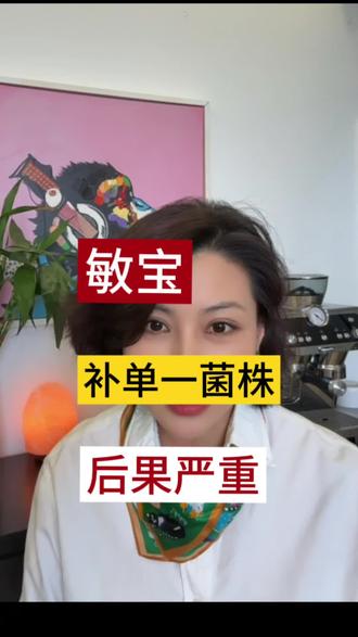 敏宝大剂量补充单一菌种危害比不补,更大#敏宝