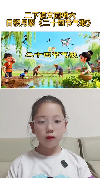 #人教版语文 #二年级下册 第六单元日积月累《二十四节气歌》#一起学习一起进步