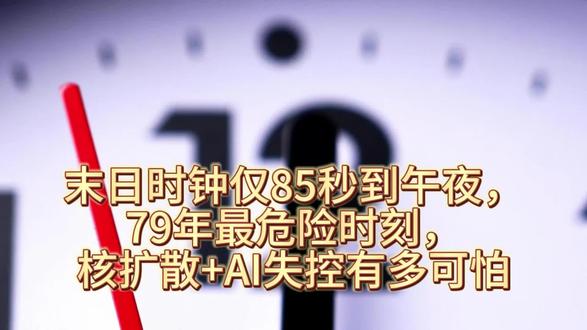 末日时钟仅剩85秒到午夜
