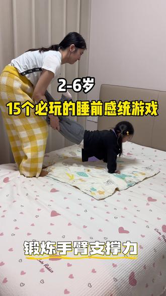 15个必玩的睡前感统游戏,锻炼宝宝身体平衡,刺激前庭觉发育,锻炼宝宝肌肉力量,每天睡前陪宝宝玩几分钟感统游戏,宝宝睡的香#感统游戏 #亲子互动游戏 #亲子游戏 #早教游戏 #在家运动