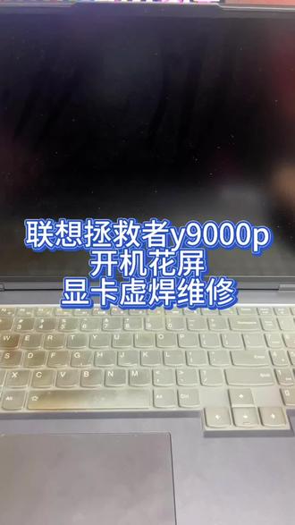 联想拯救者y9000p屏幕花屏显卡虚焊维修#联想拯救者y9000p#笔记本维修#电脑维修#拯救者维修#笔记本出现故障如何处理