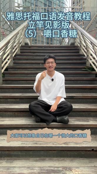 0基础发音邪修术,第五集。 自我验证。 好操作。
#英语 #英语口语 #雅思 #托福