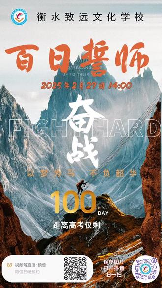 2025百日誓师,百天大战!我必成功!